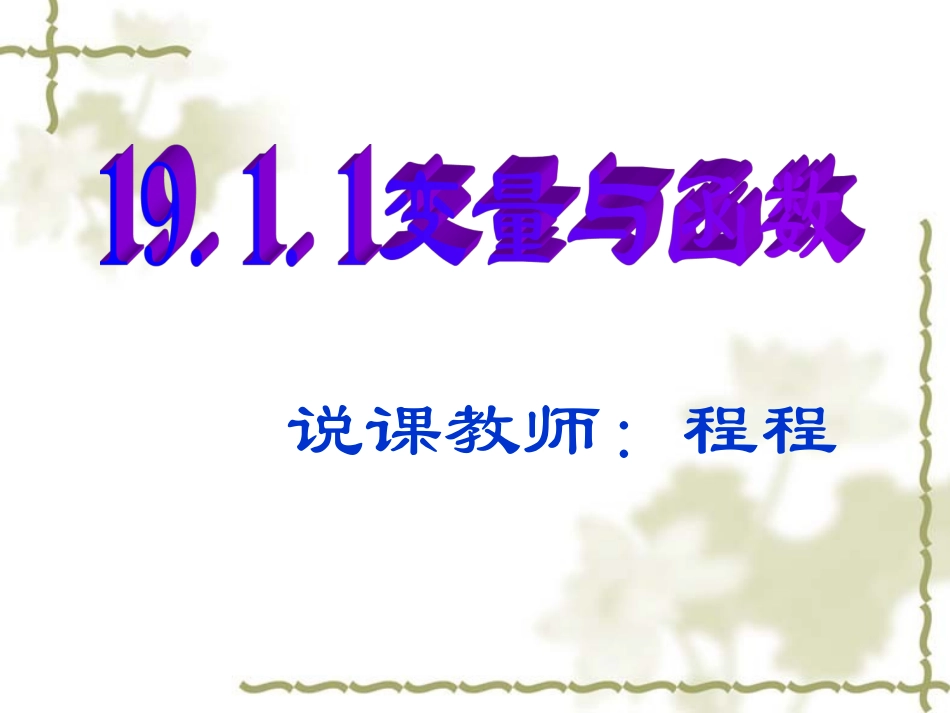 变量与函数说课课件_第1页