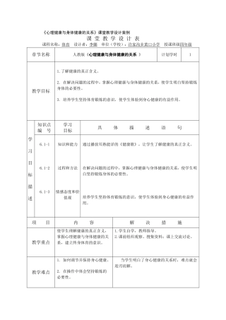 心理健康与身体健康的关系教学案例