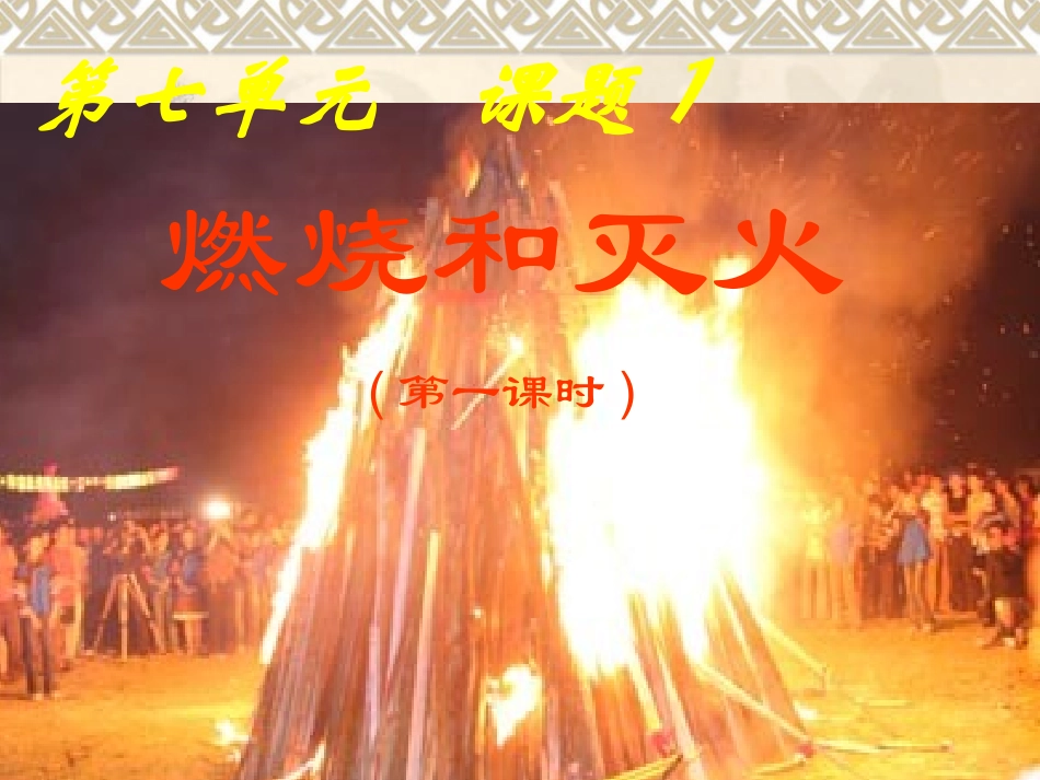 燃烧和灭火4_第1页