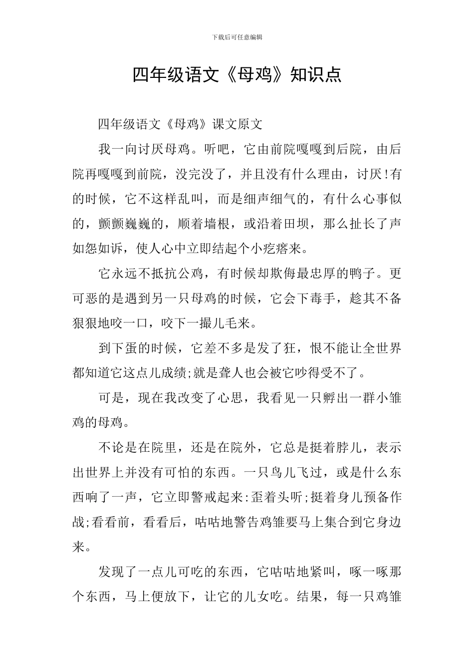四年级语文《母鸡》知识点_第1页