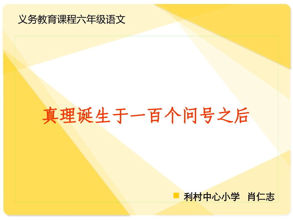 利村中心小学肖仁志《真理诞生于一百个问号之后》教学课件_第1页