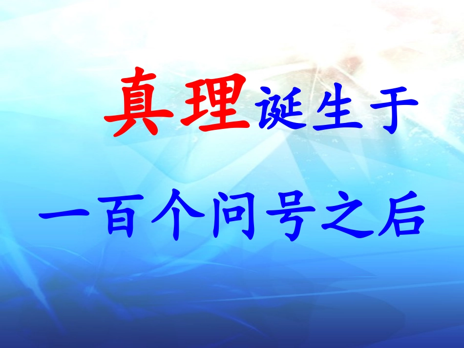 利村中心小学肖仁志《真理诞生于一百个问号之后》教学课件_第3页
