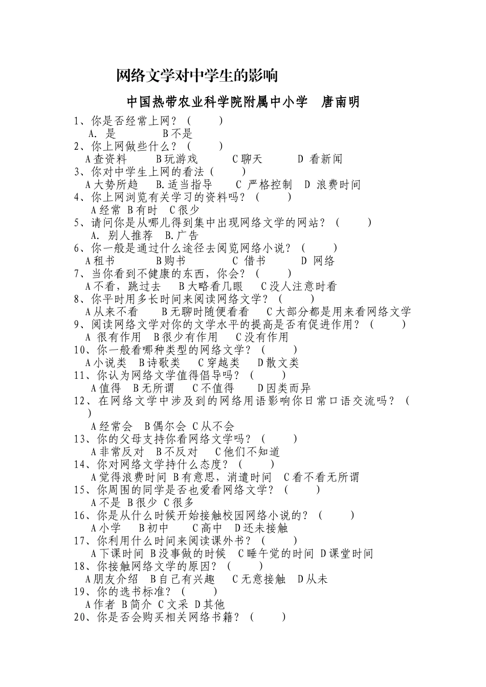 网络文学对中学生的影响调查表_第1页