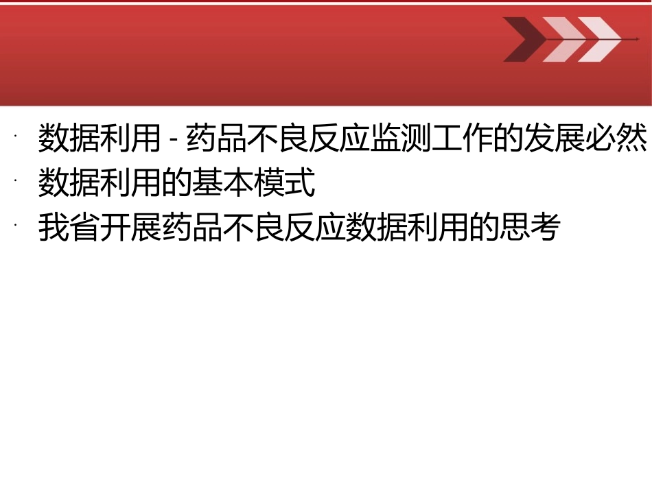 药品不良反应数据利用模式和思考_第1页