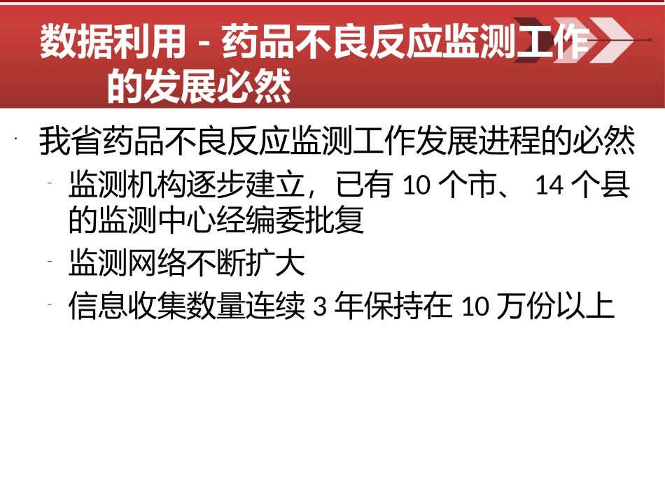 药品不良反应数据利用模式和思考_第2页
