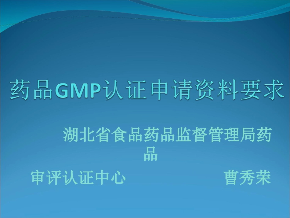药品GMP认证申请材料要求_第1页
