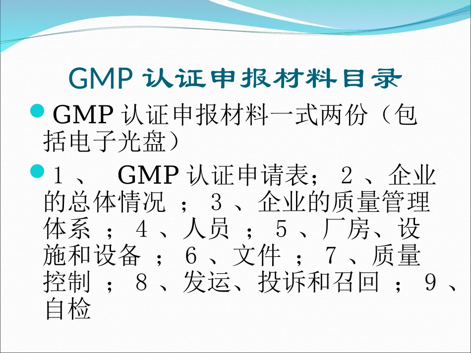 药品GMP认证申请材料要求_第2页
