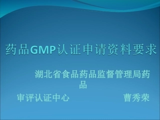 药品GMP认证申请材料要求