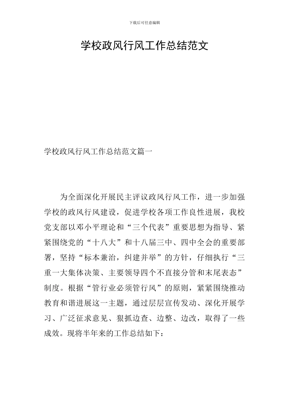 学校政风行风工作总结范文_第1页