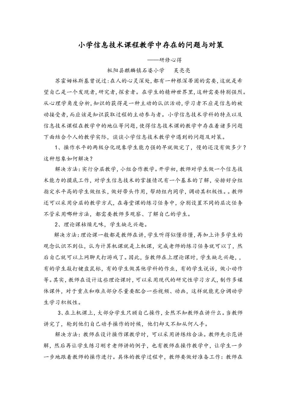 小学信息技术课程教学中存在的问题与对策_第1页