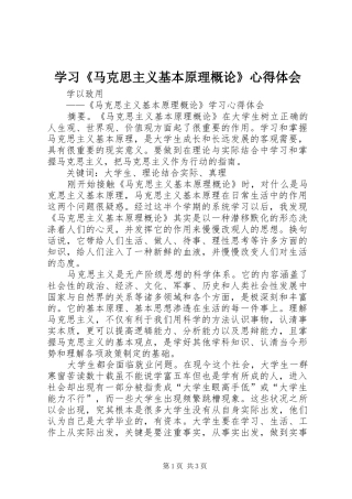 学习《马克思主义基本原理概论》心得体会 