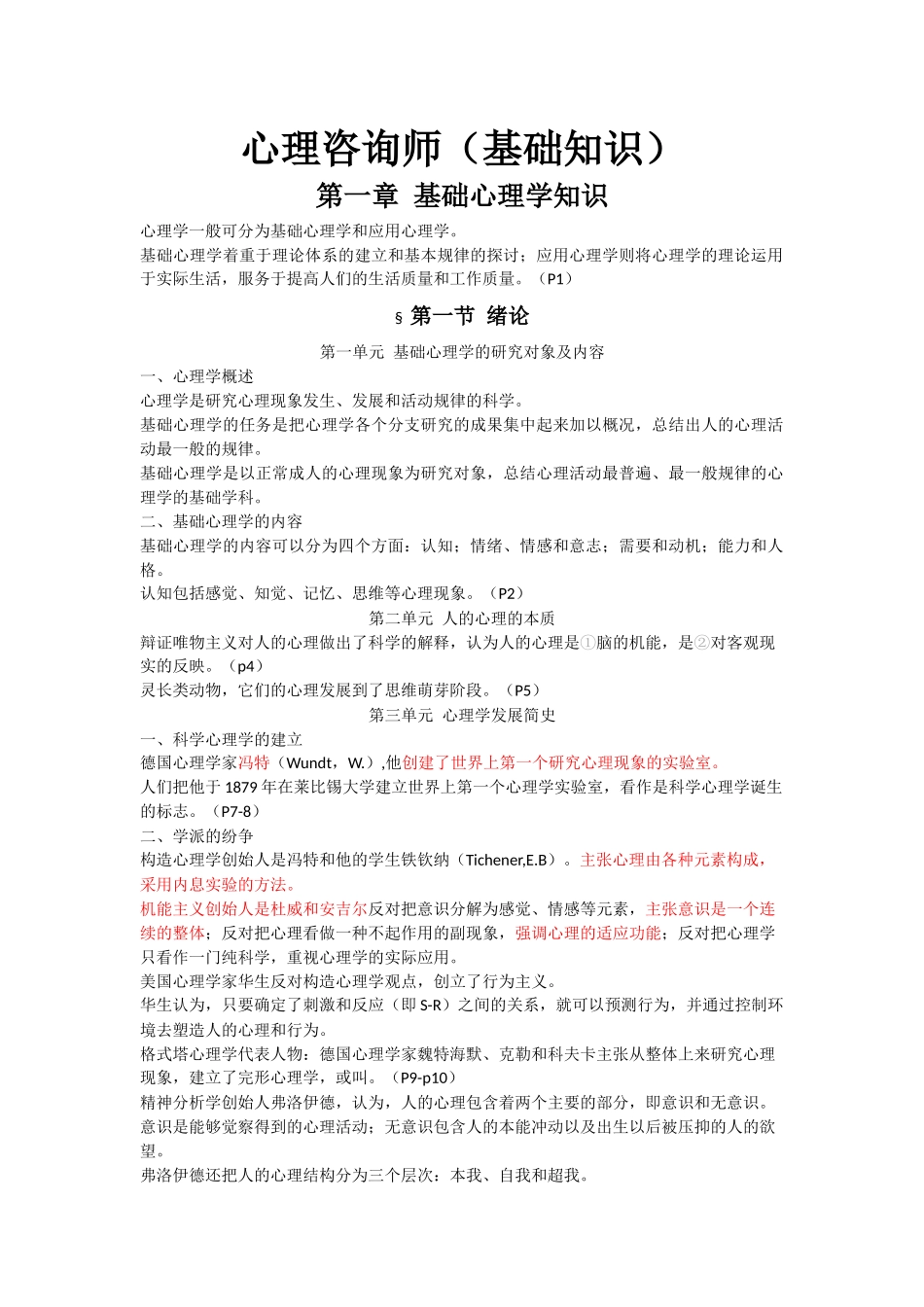 心理咨询师基础知识部分(学员整理前19页)_第1页