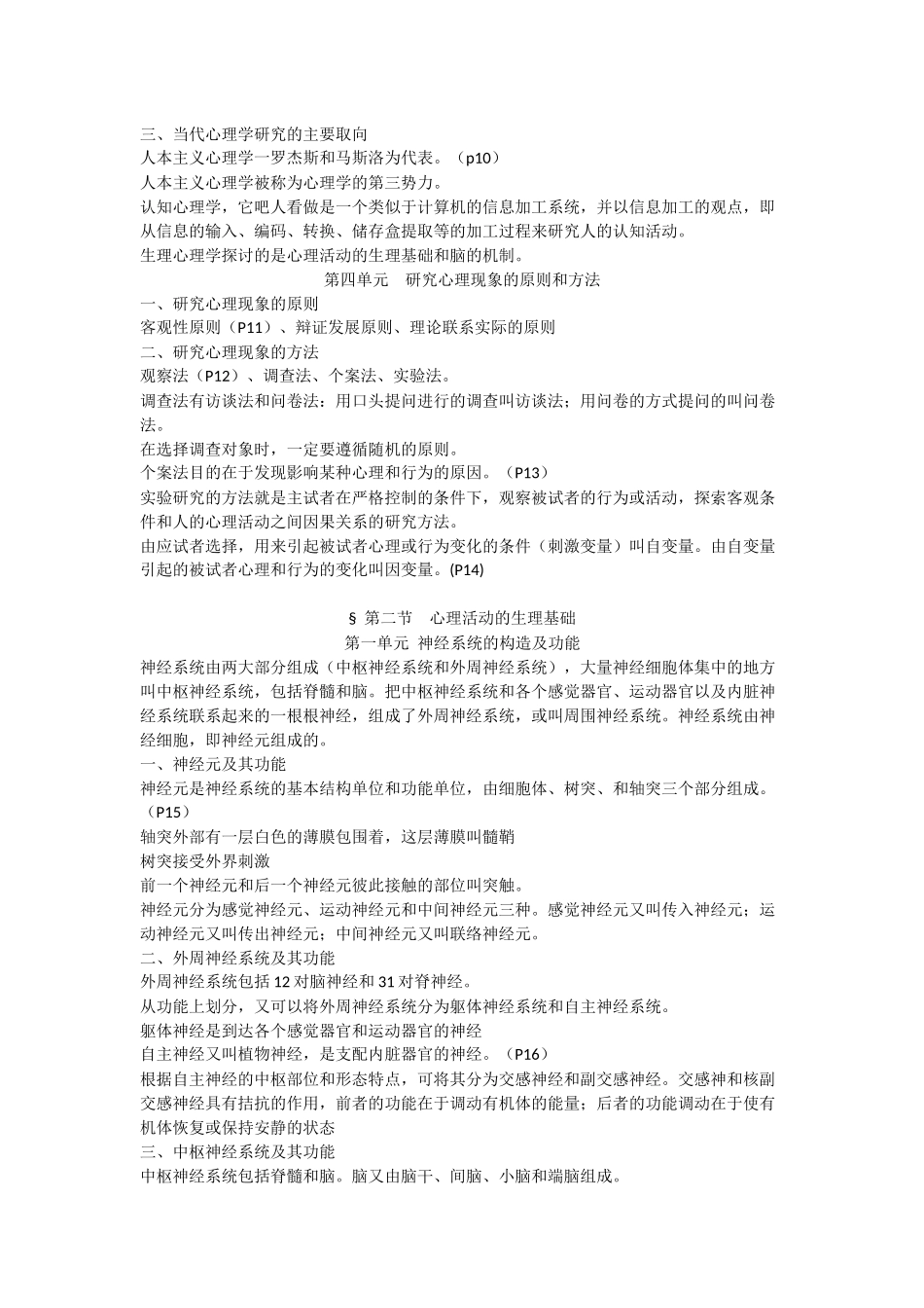 心理咨询师基础知识部分(学员整理前19页)_第2页