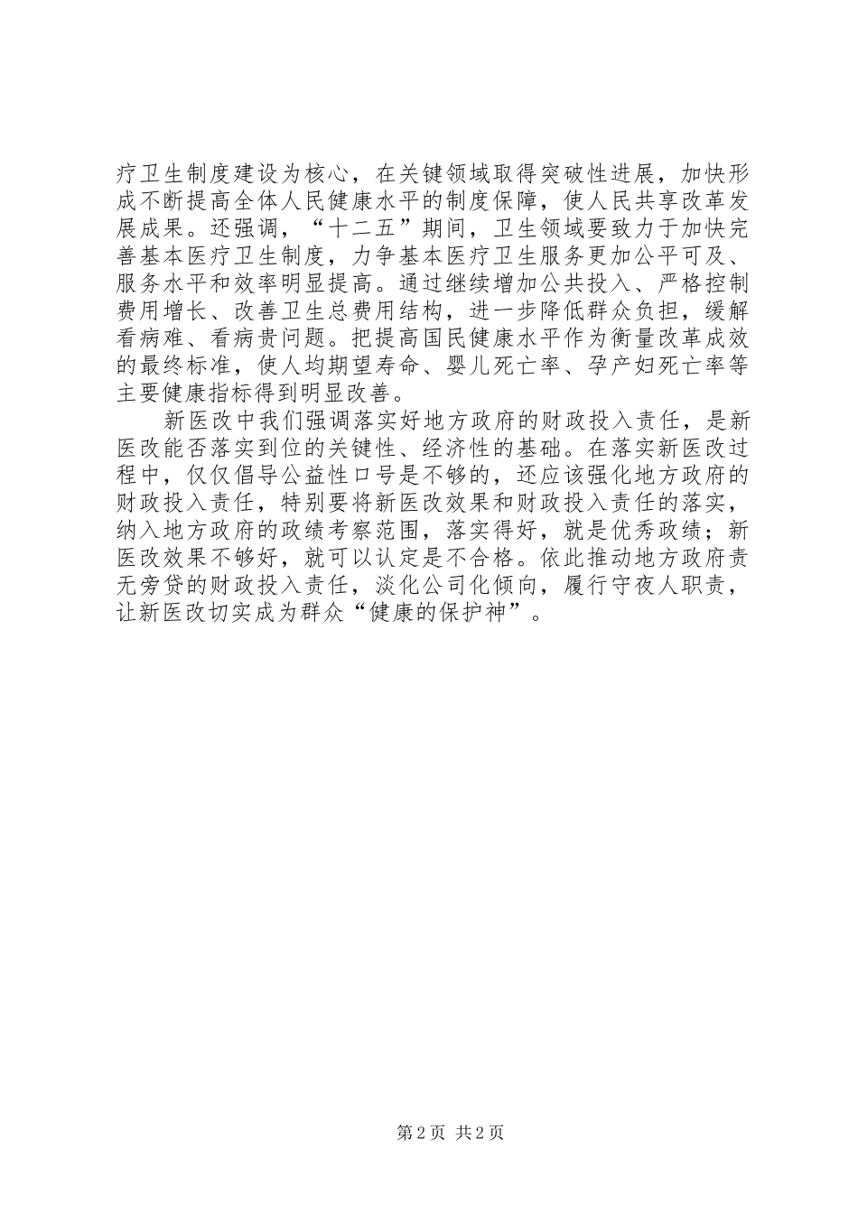 医院学习医改心得体会 _第2页