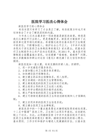 医院学习医改心得体会 