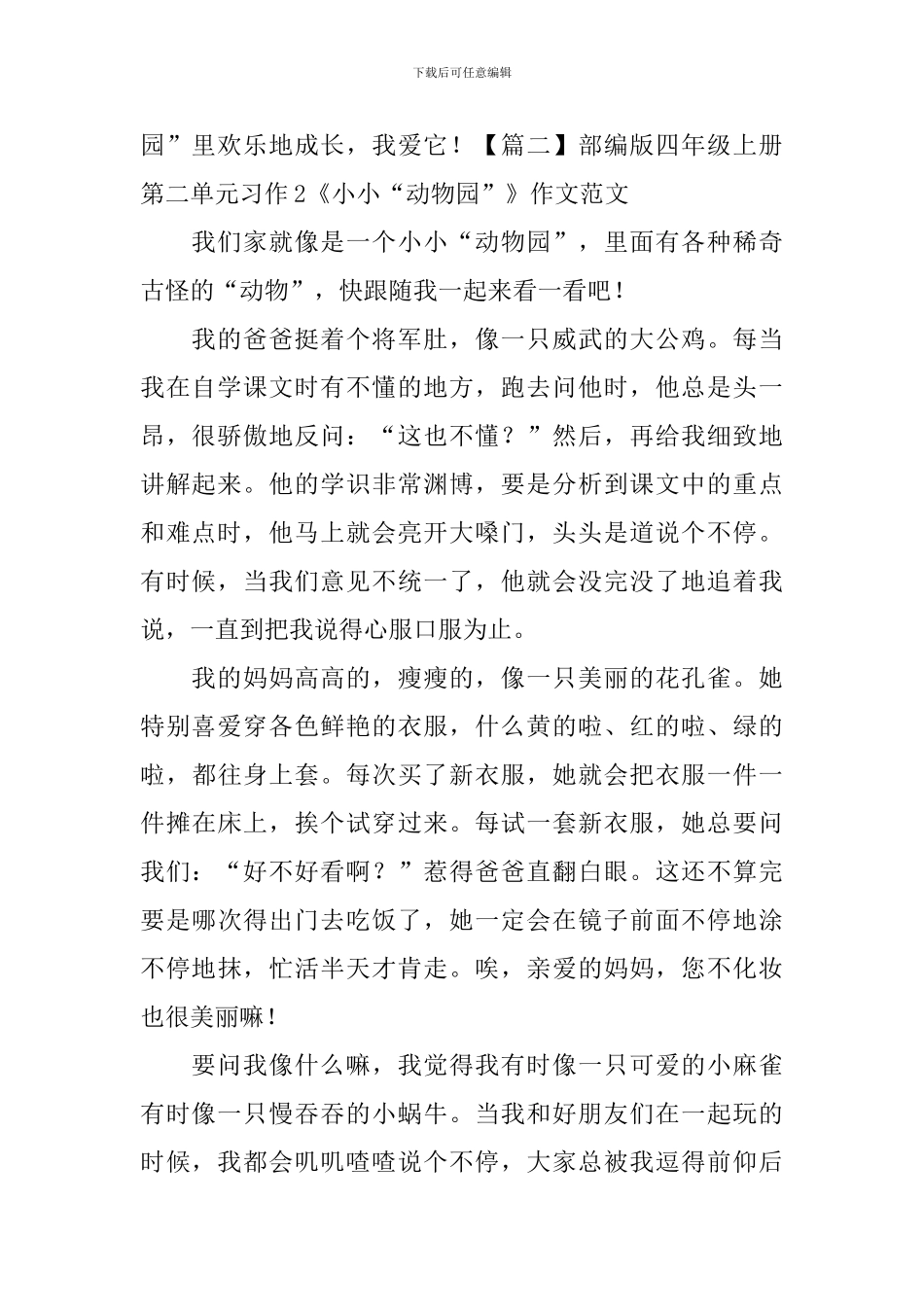 部编版四年级上册第二单元习作2《小小“动物园”》作文范文5篇_第2页