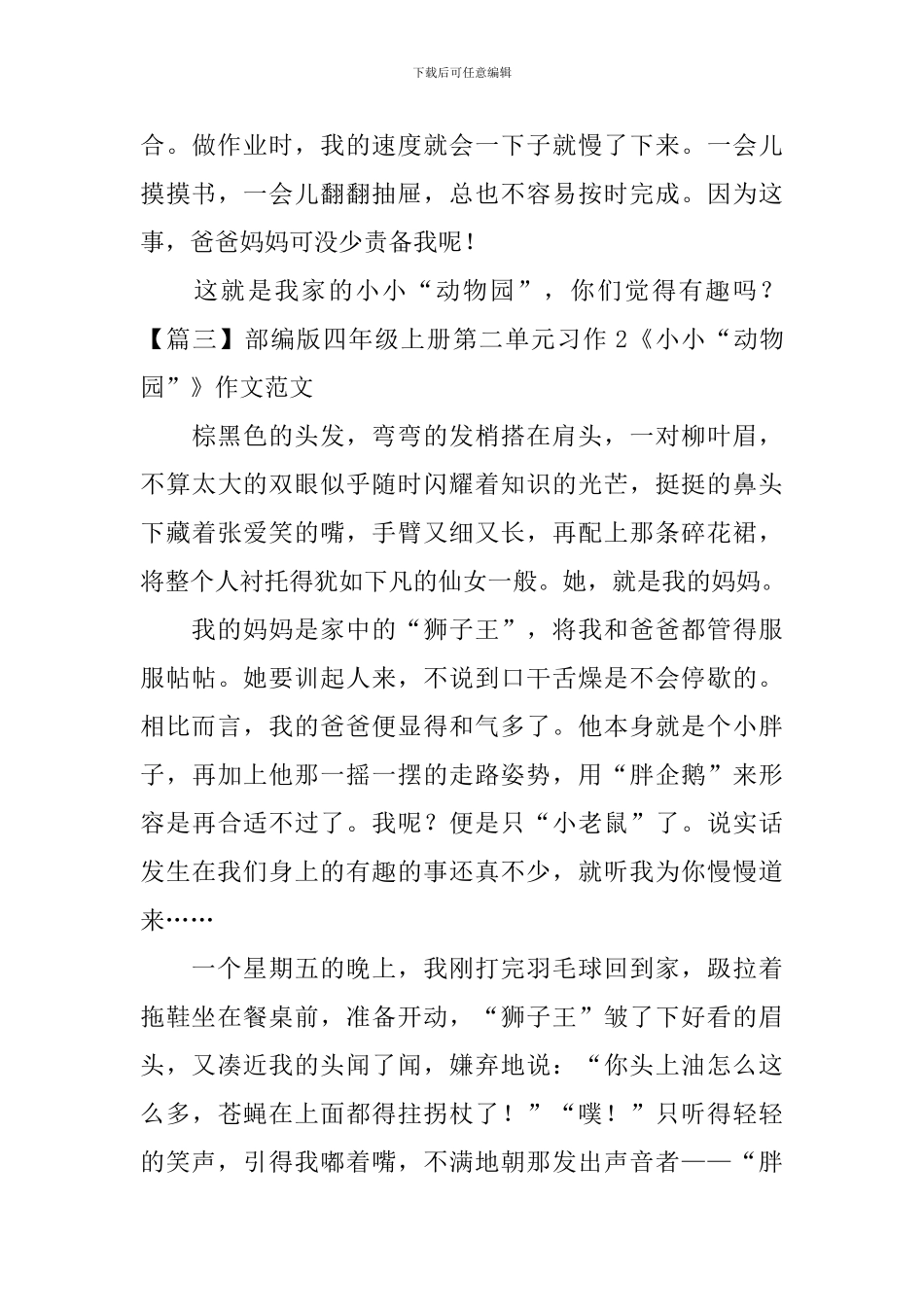 部编版四年级上册第二单元习作2《小小“动物园”》作文范文5篇_第3页