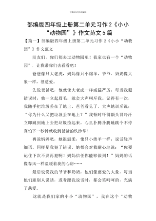 部编版四年级上册第二单元习作2《小小“动物园”》作文范文5篇