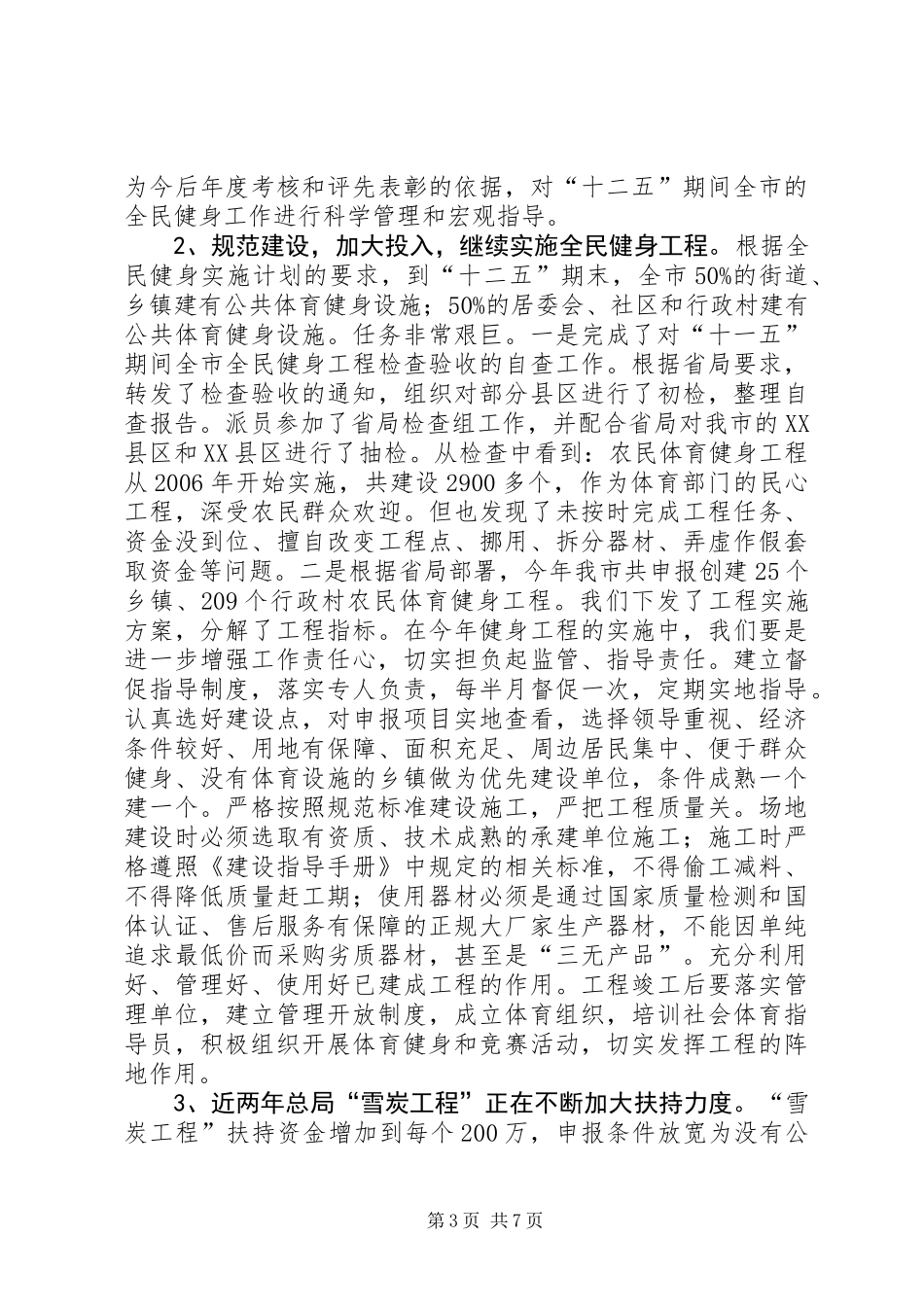 体育局上年工作报告_第3页