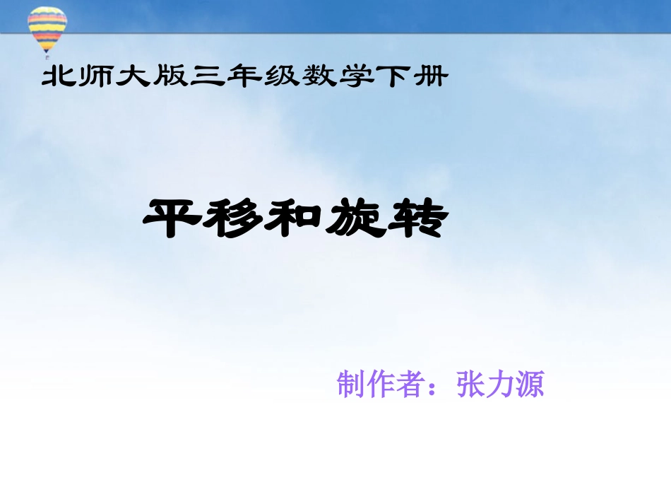 北师大版数学三年级下册《平移和旋转》PPT课件_第1页