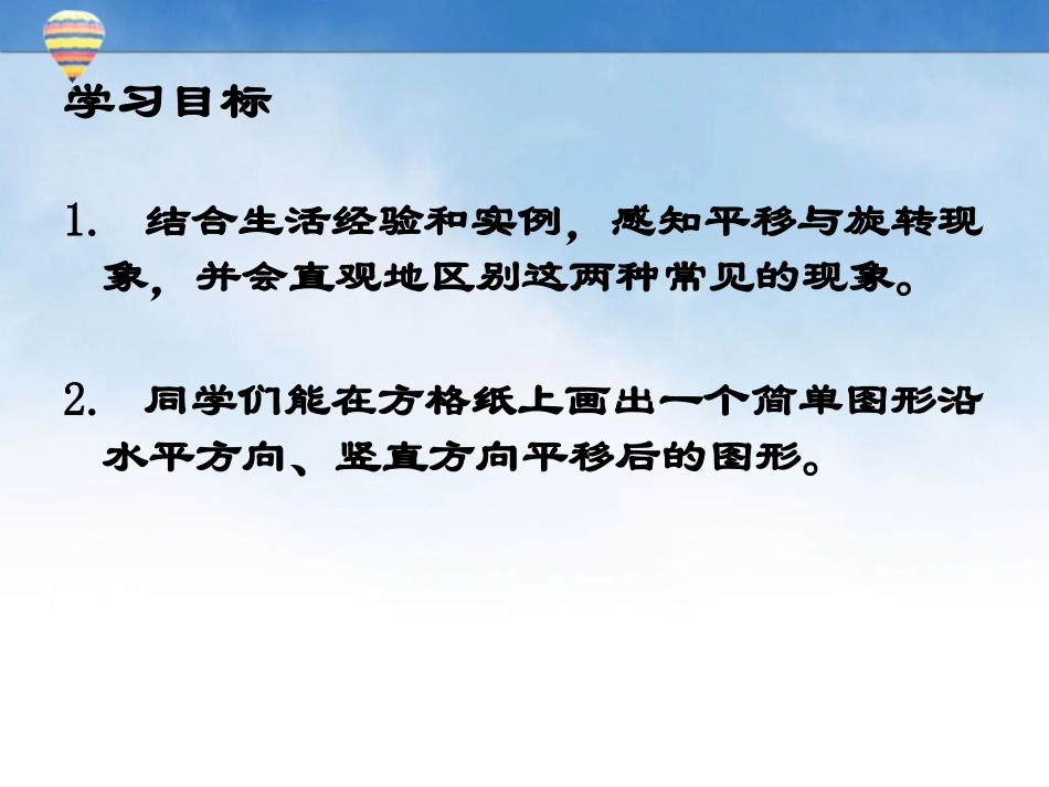 北师大版数学三年级下册《平移和旋转》PPT课件_第2页