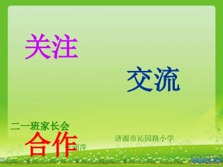 二一班家长会
