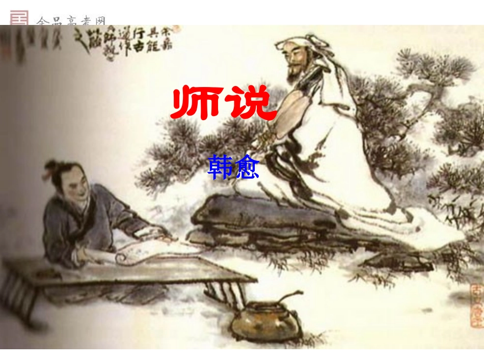 优秀实用——《师说》课件_第2页