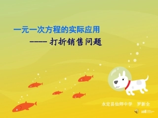 一元一次方程的实际应用----打折销售问题