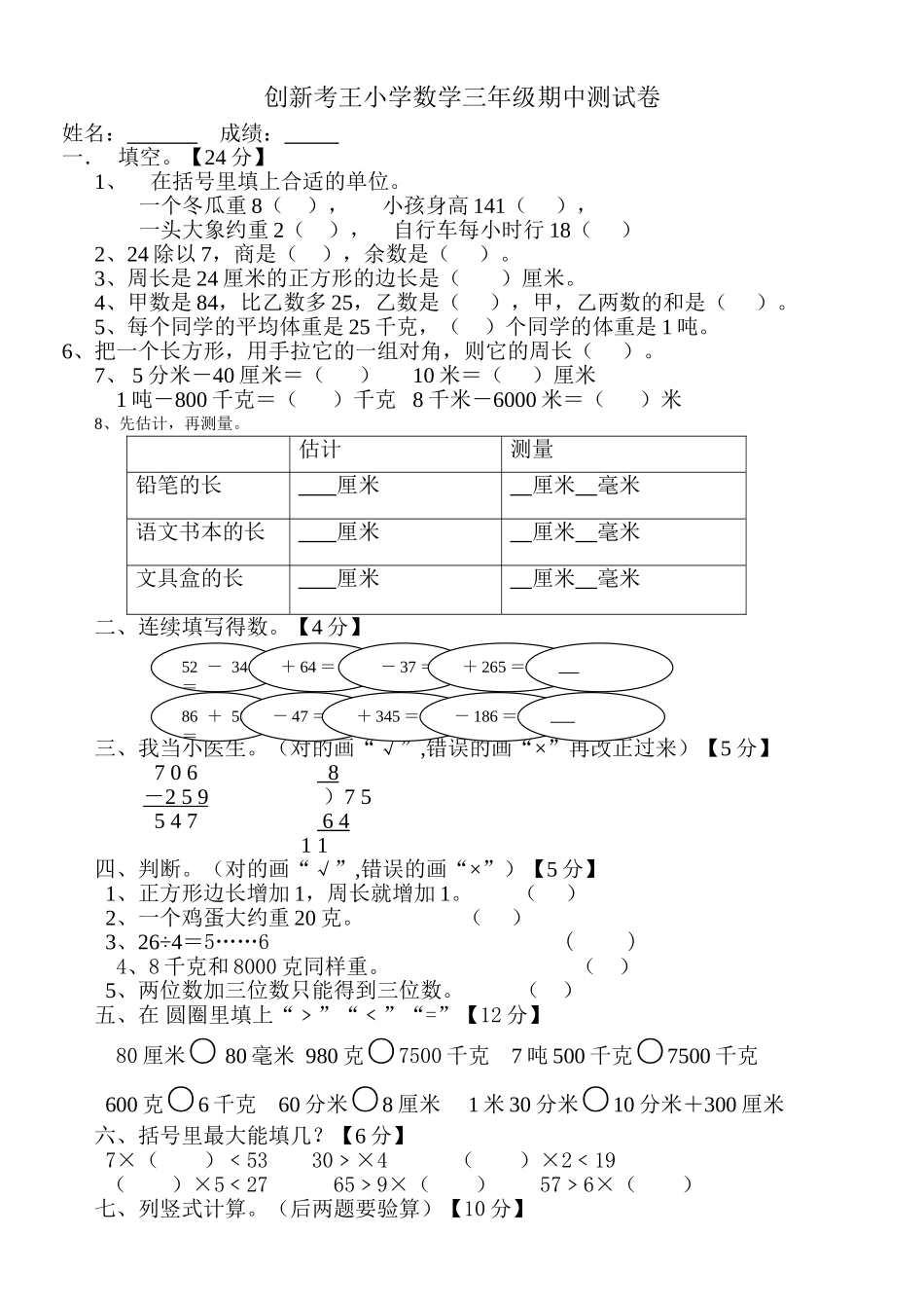 创新考王小学数学三年级期中测试卷_第1页