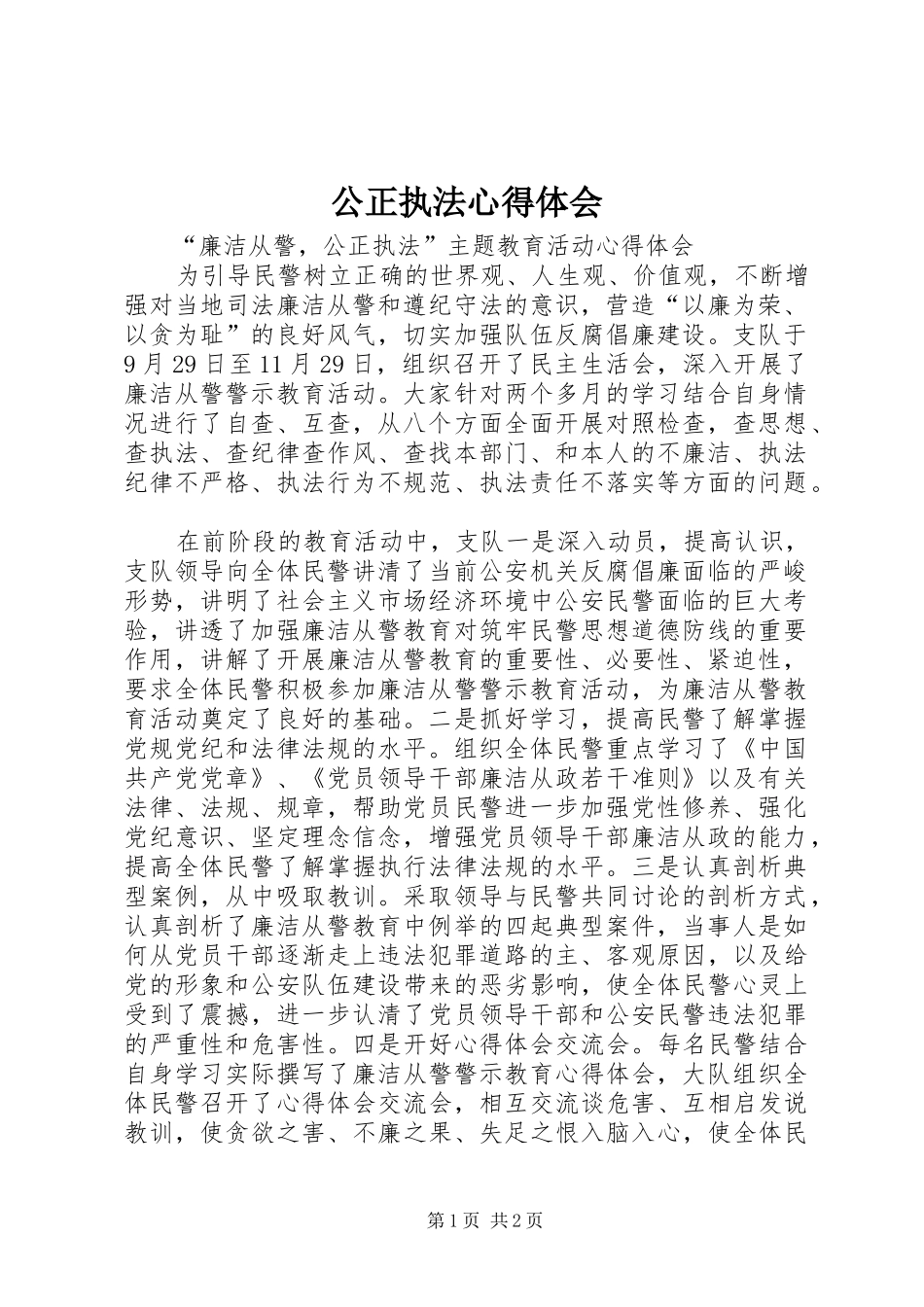 公正执法心得体会 _第1页