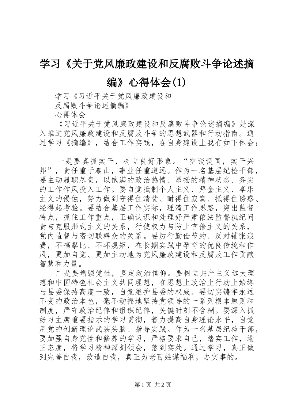 学习《关于党风廉政建设和反腐败斗争论述摘编》心得体会_第1页