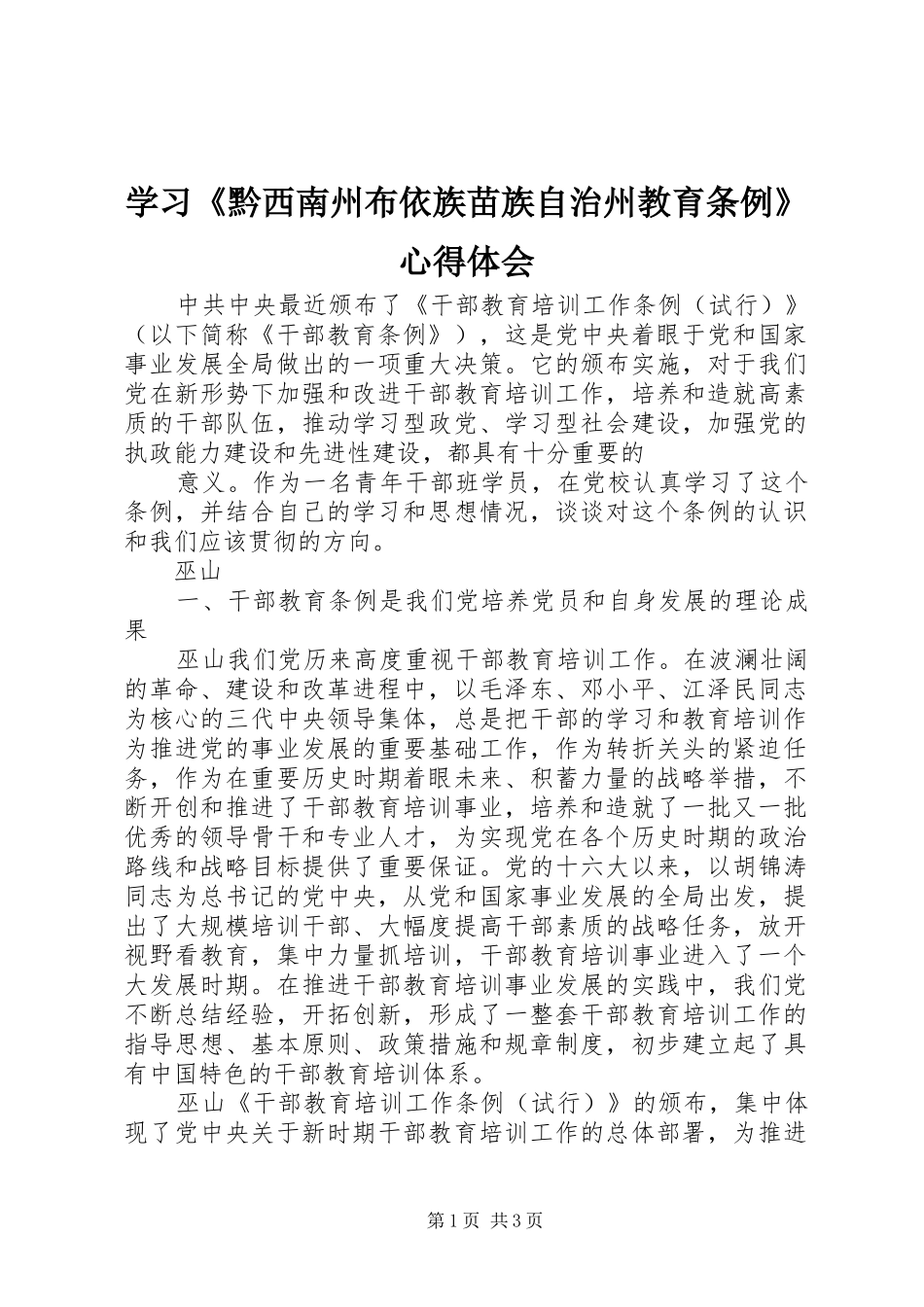 学习《黔西南州布依族苗族自治州教育条例》心得体会 _第1页