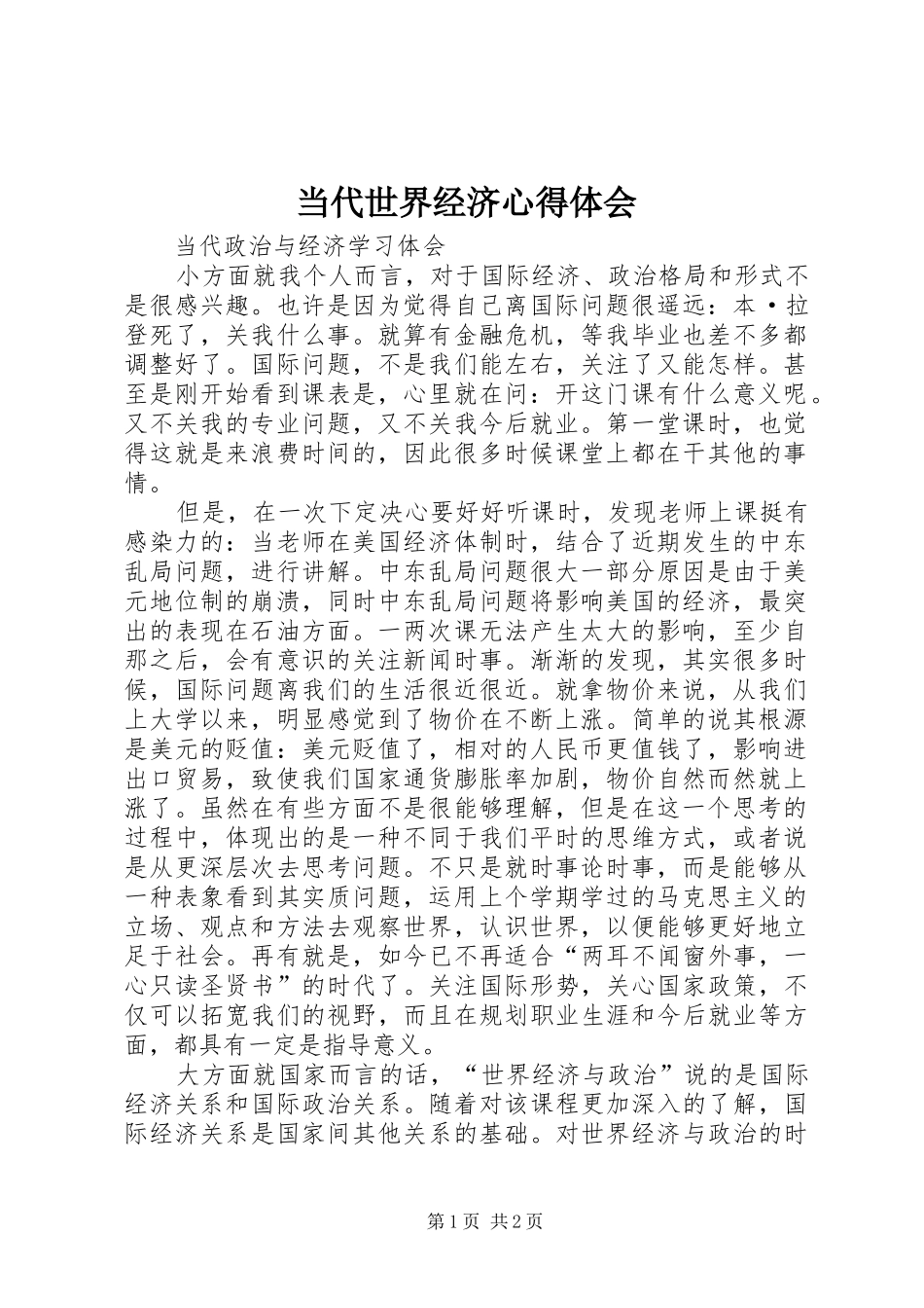 当代世界经济心得体会 _第1页