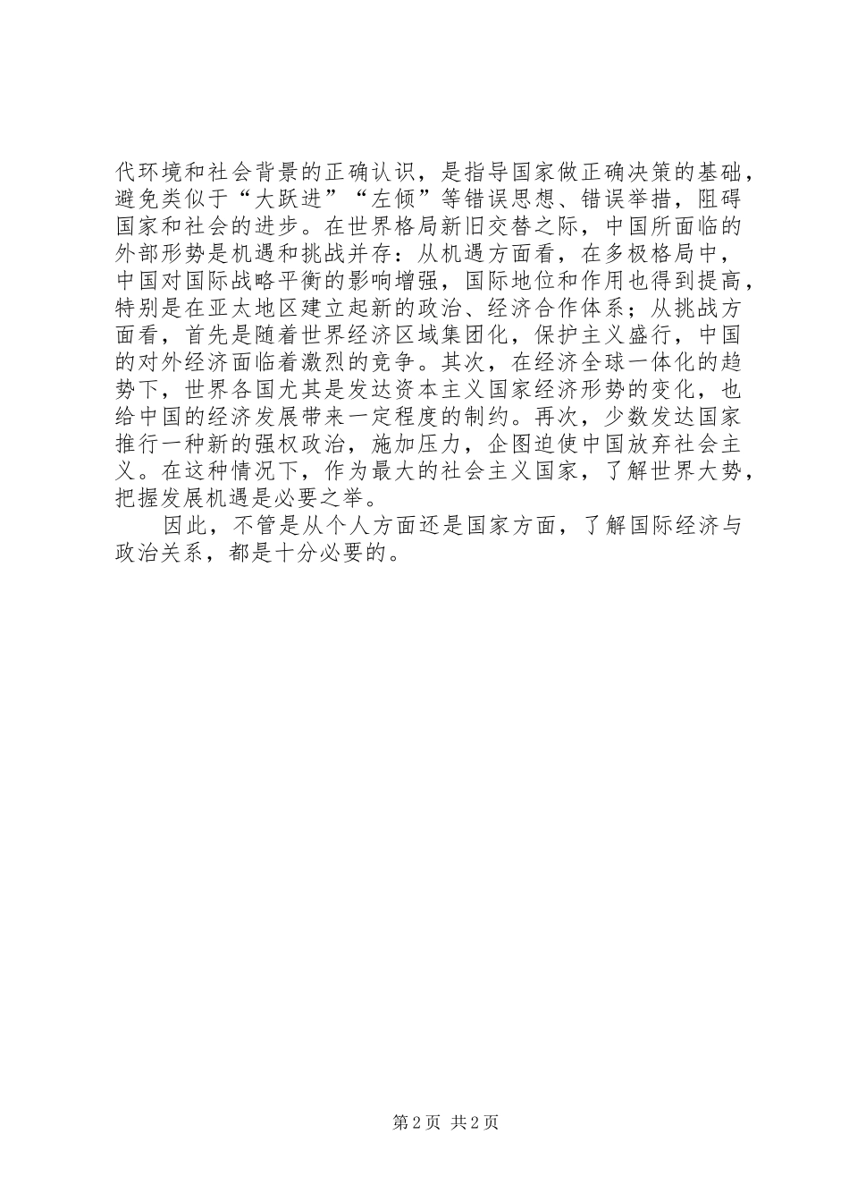 当代世界经济心得体会 _第2页