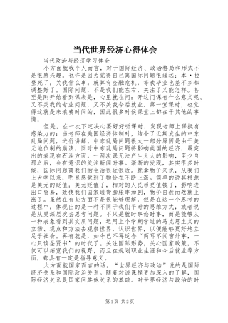 当代世界经济心得体会 