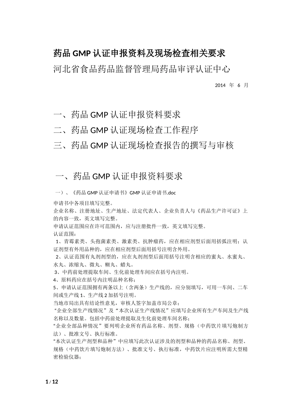 药品GMP认证申报资料及现场检查相关要求_第1页