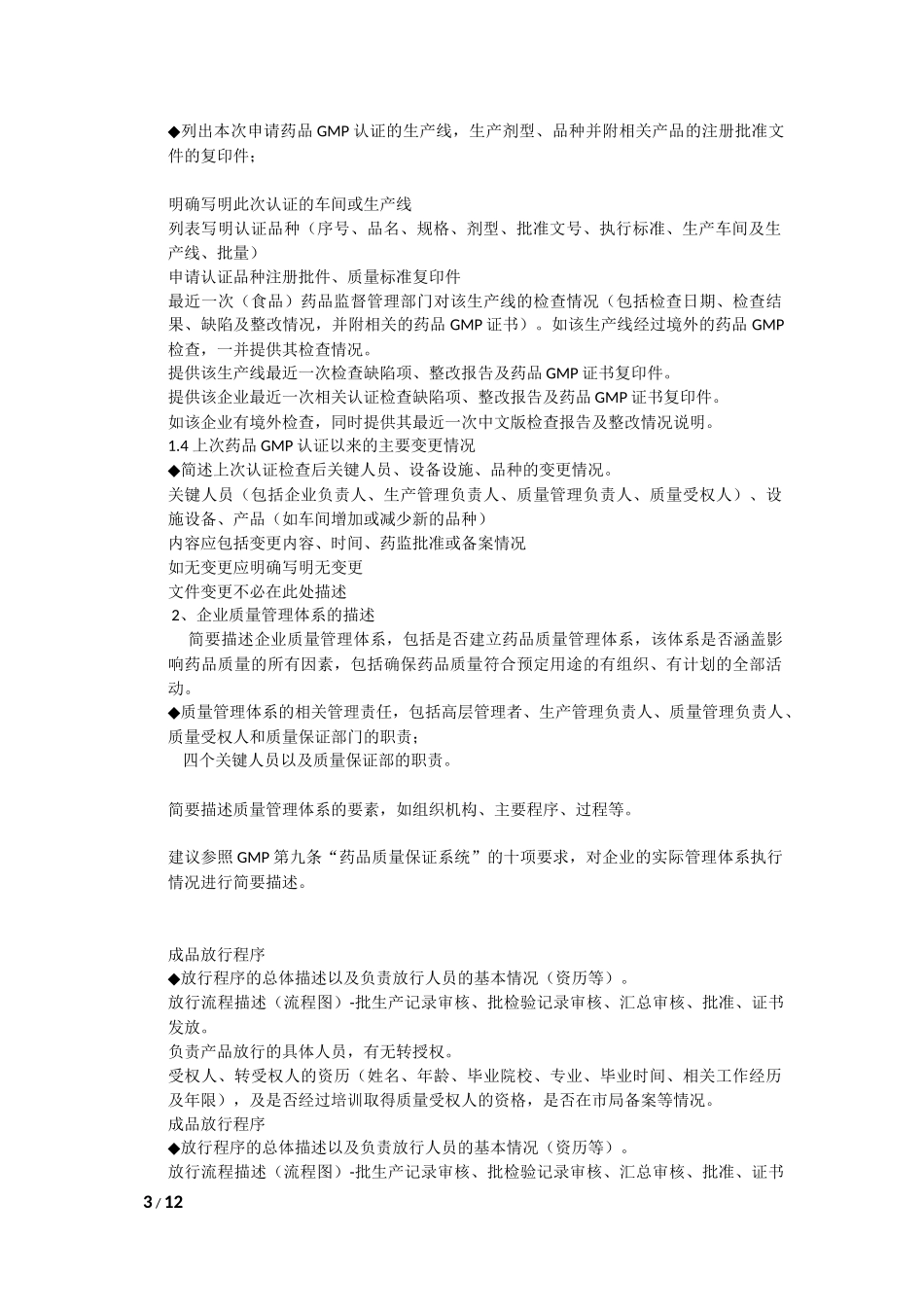 药品GMP认证申报资料及现场检查相关要求_第3页