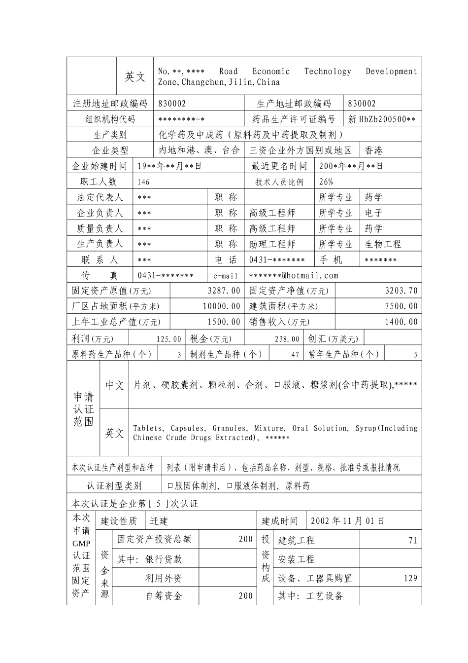 药品GMP认证申请书实例_第3页