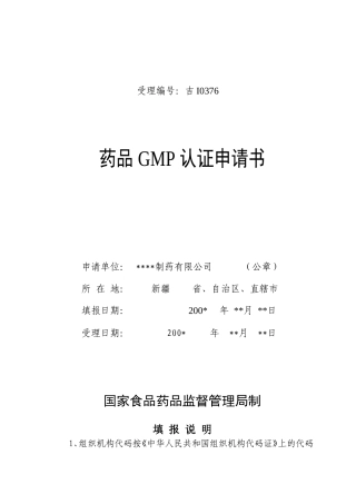 药品GMP认证申请书实例