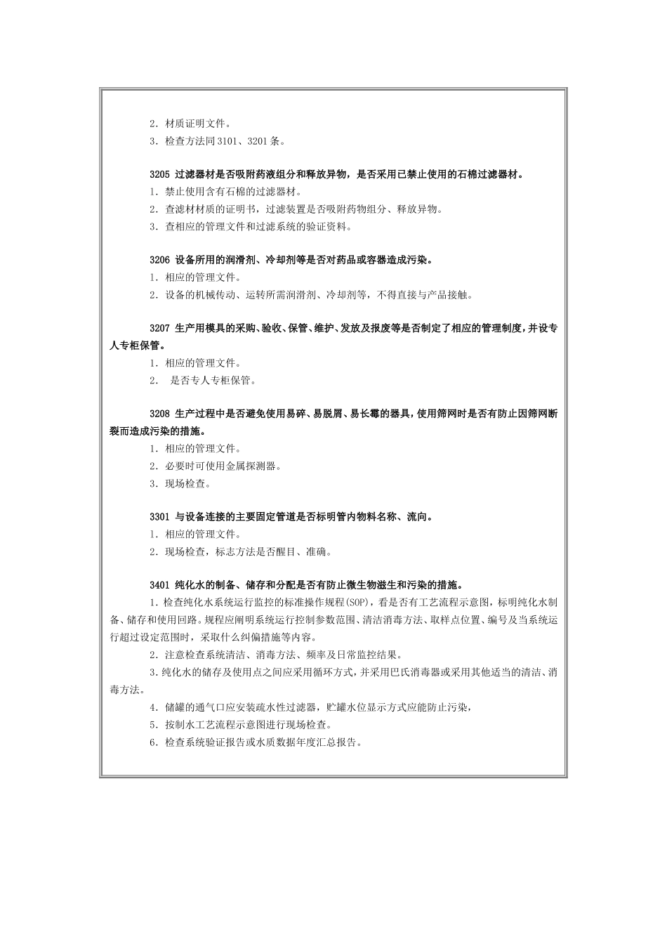 药品GMP认证检查评定标准——设备(五)_第2页