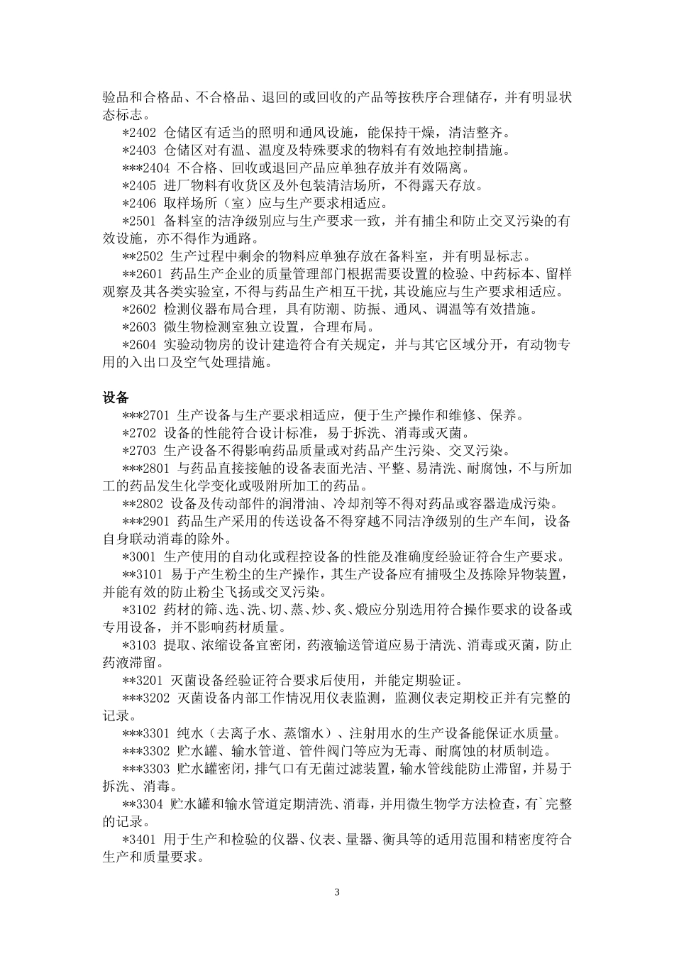 药品GMP认证检查项目3_第3页