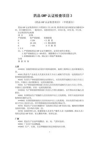 药品GMP认证检查项目3