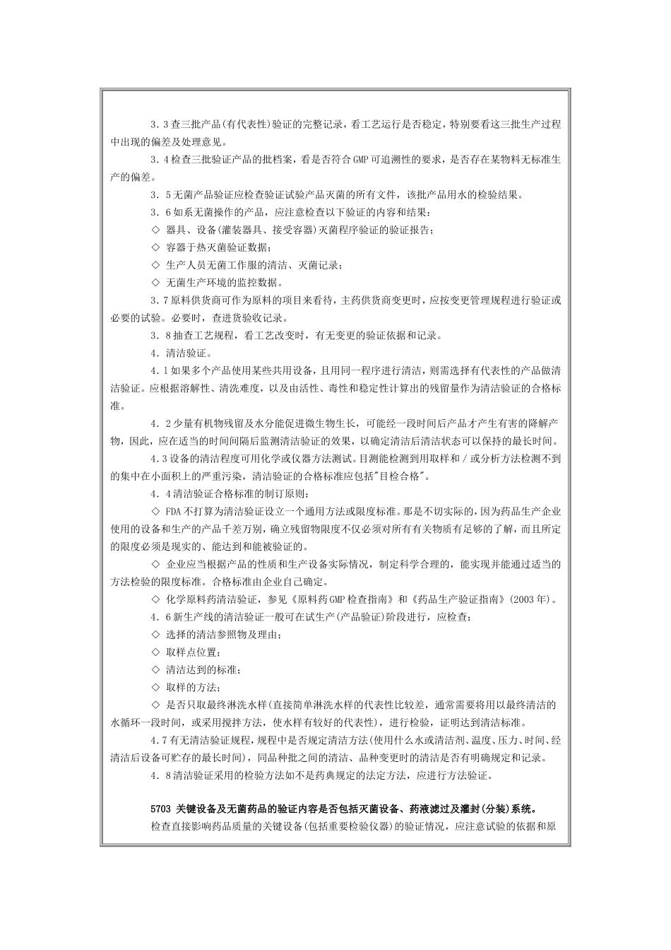 药品GMP认证检查评定标准——验证(八)_第3页