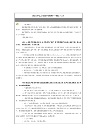 药品GMP认证检查评定标准——验证(八)