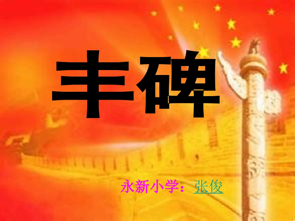 永新小学丰碑教学课件_第1页