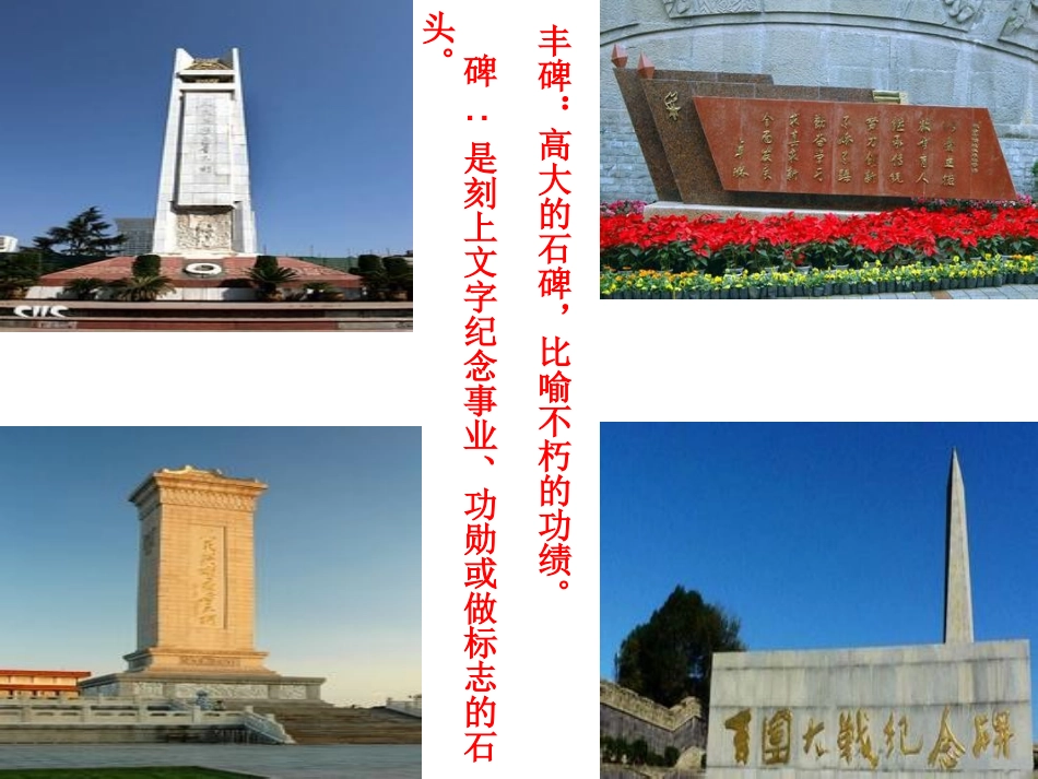 永新小学丰碑教学课件_第2页