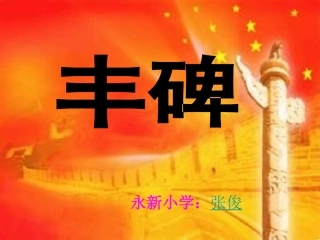 永新小学丰碑教学课件