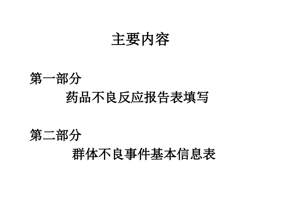 药品不良反应填报_第1页
