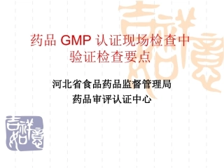 药品GMP认证现场检查验证-