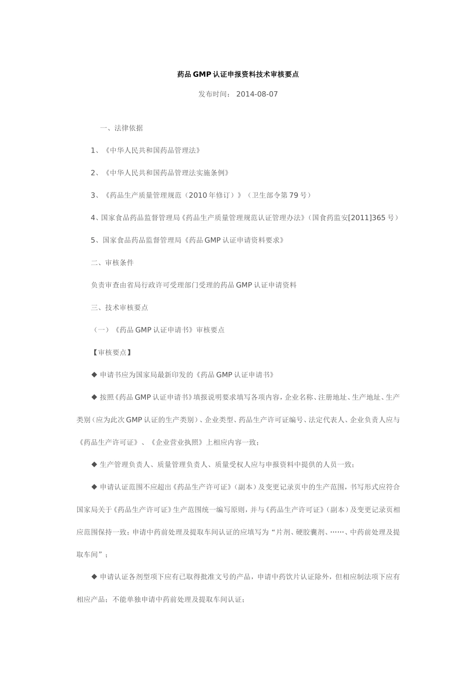 药品GMP认证申报资料技术审核要点_第1页